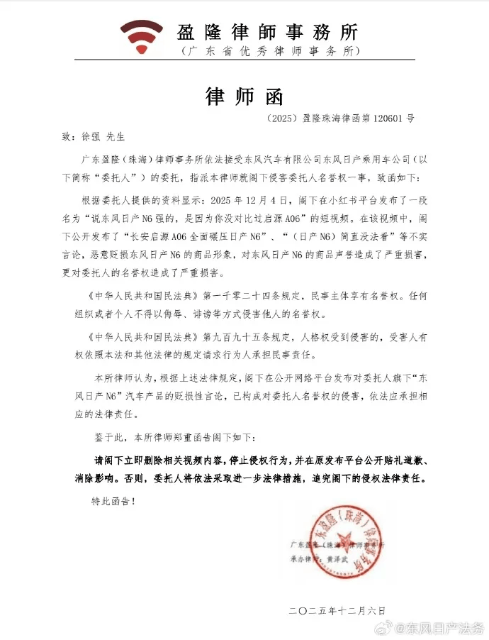 东风日产：多家自媒体发布“长安启源A06全面碾压日产N6”等不实言论<strong></p>
<p>下载资讯</strong>，恶意贬损N6产品形象和商品声誉，正式发出律师函