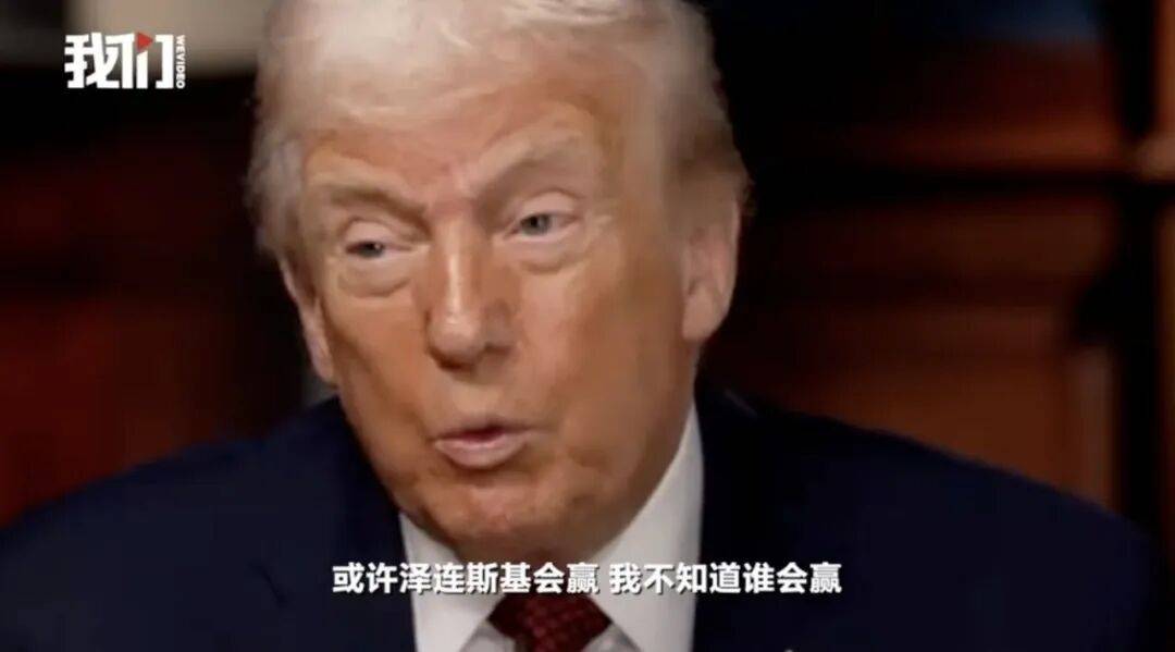 特朗普：泽连斯基拿了3500亿美元<strong></p>
<p>直播资讯</strong>，却丢了25%的国土，他得“现实点”，输了就是输了