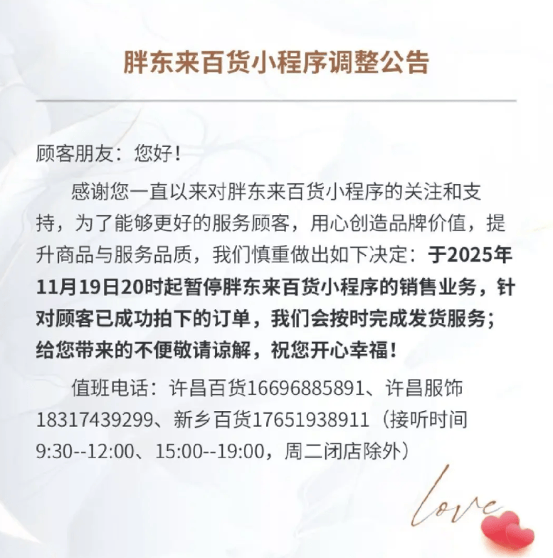 胖东来发布通知：将正式关闭胖东来百货小程序