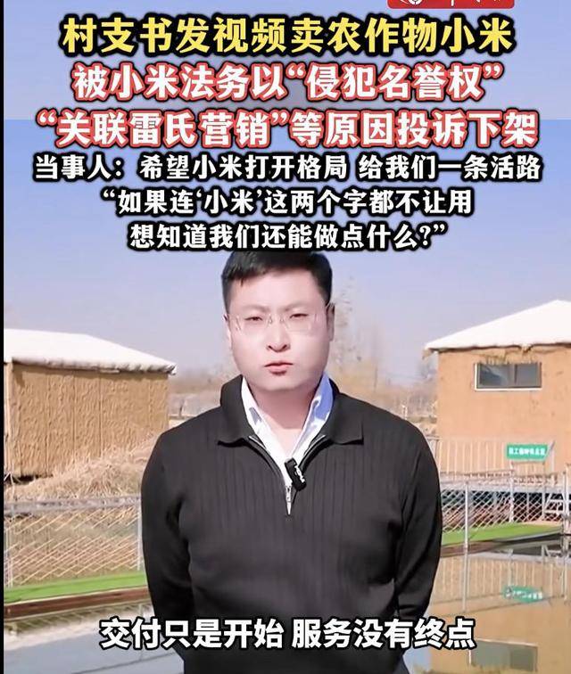热搜！连‘小米’这两个字都不让用？村支书卖农作物小米<strong></p>
<p>资讯 app</strong>，被投诉下架？希望给我们一条活路