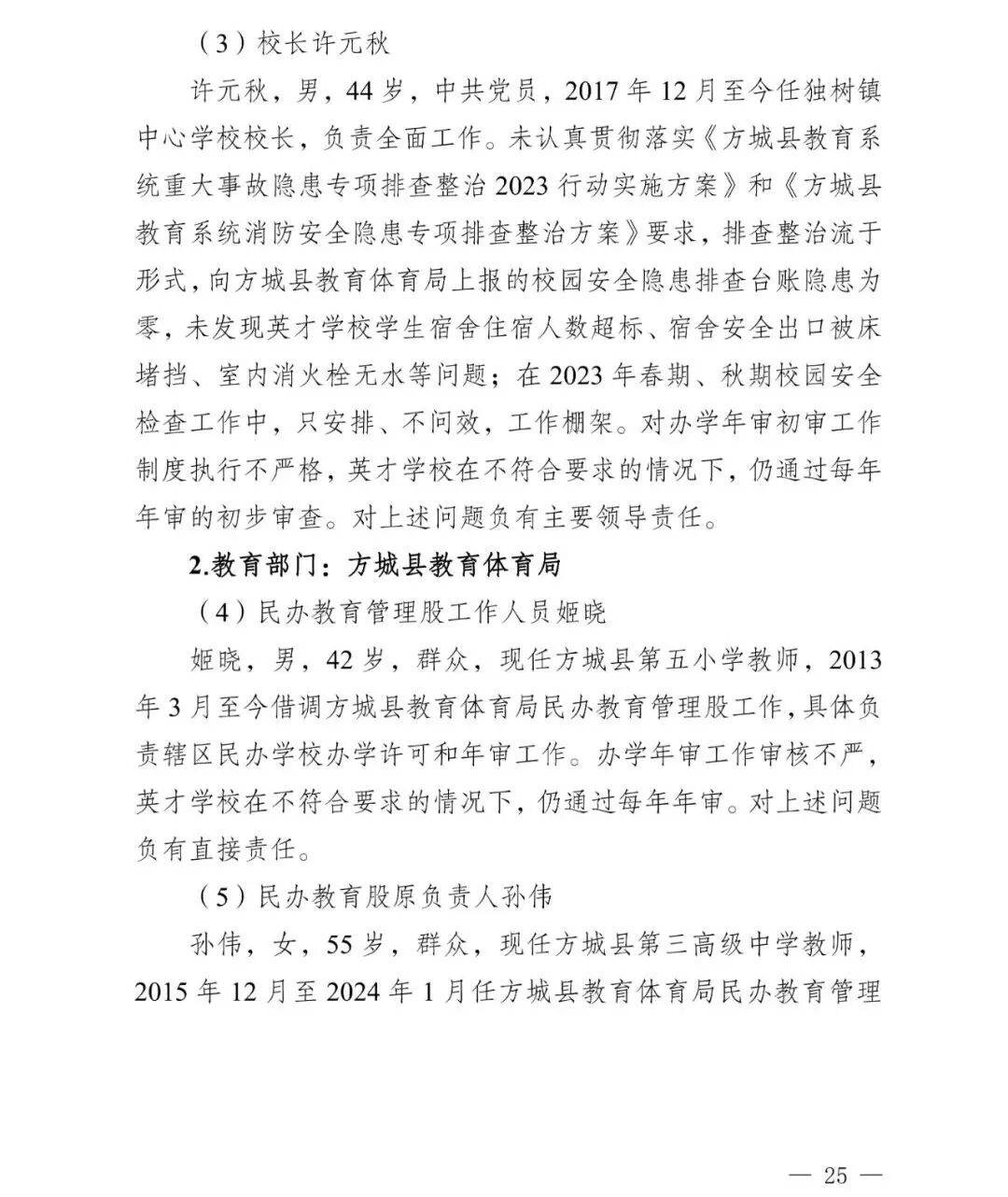 副市长、县委书记、县长、市教育局局长等25人被处理<strong></p>
<p>资讯公司</strong>，方城县英才学校重大火灾事故问责名单公布
