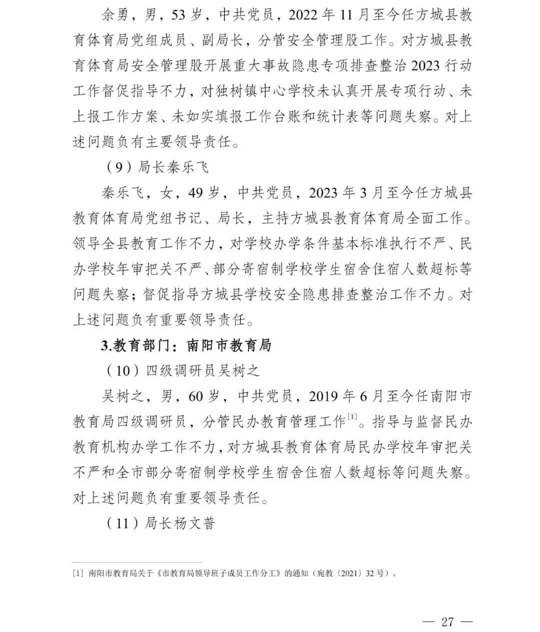 副市长、县委书记、县长、市教育局局长等25人被处理<strong></p>
<p>资讯公司</strong>，方城县英才学校重大火灾事故问责名单公布