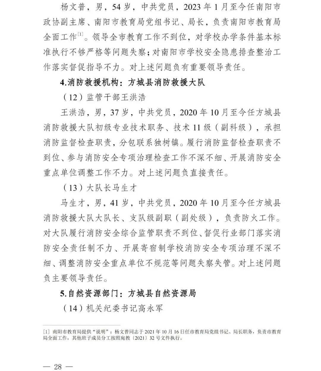 副市长、县委书记、县长、市教育局局长等25人被处理<strong></p>
<p>资讯公司</strong>，方城县英才学校重大火灾事故问责名单公布