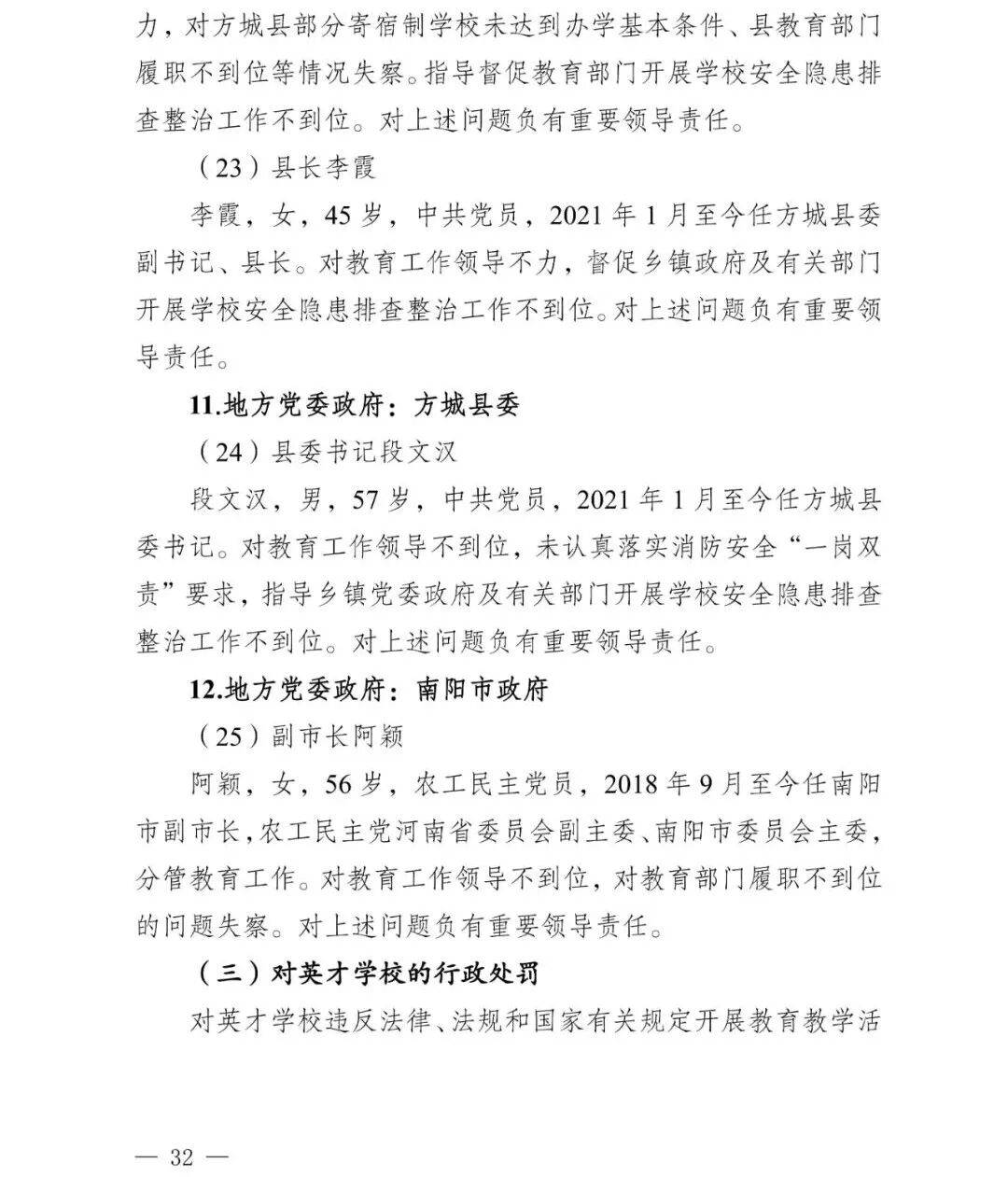 副市长、县委书记、县长、市教育局局长等25人被处理<strong></p>
<p>资讯公司</strong>，方城县英才学校重大火灾事故问责名单公布