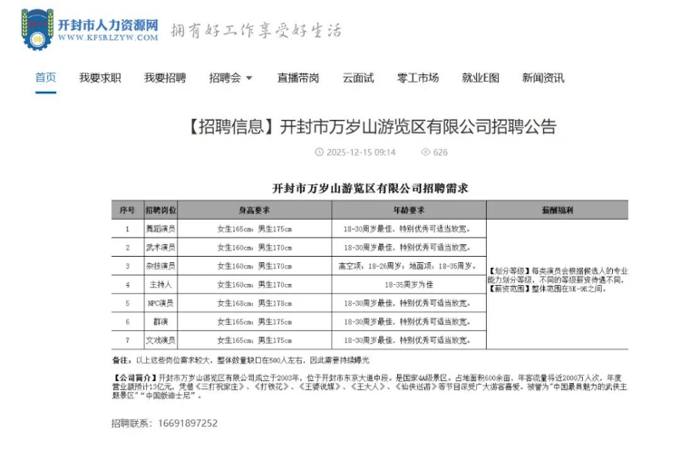月薪9000元！开封万岁山武侠城急招500名演员：报名人太多<strong></p>
<p>微资讯</strong>，希望撤下招聘信息