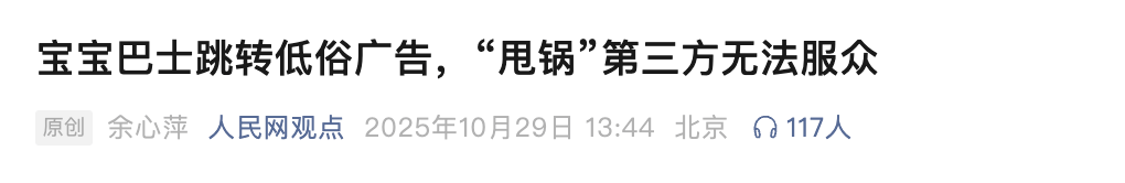 展示“三女共侍一夫<strong></p>
<p>推荐资讯</strong>，每月50万生活费”，获利3.68元，宝宝巴士被罚30万！称有8亿用户