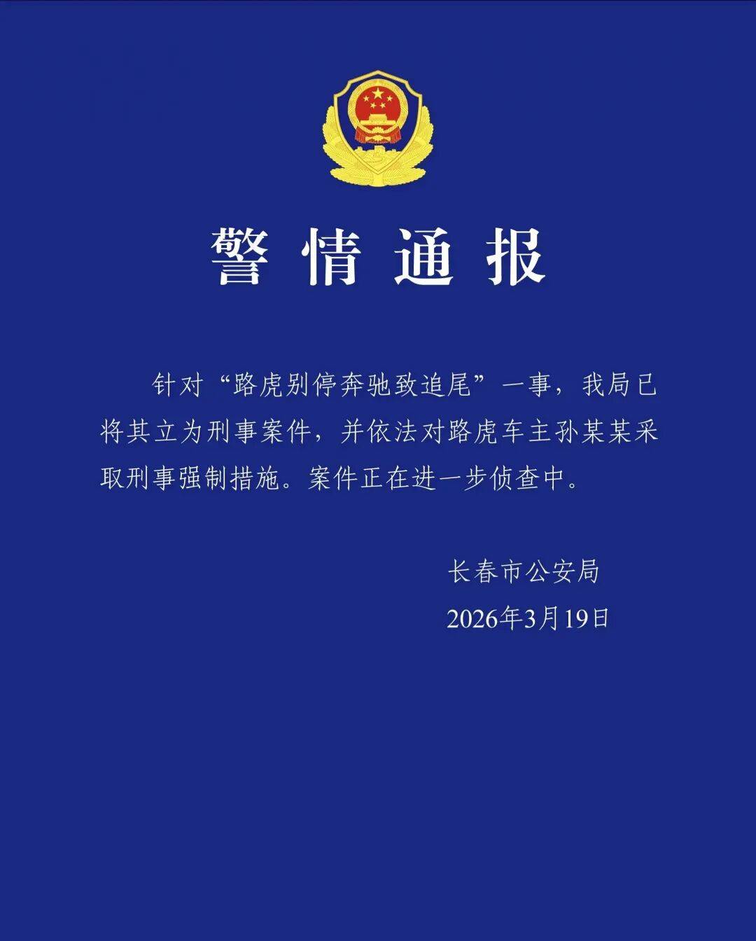 路虎1分钟8次别停奔驰致追尾<strong></p>
<p>推荐资讯</strong>，警方认定多次反转，长春公安局最新通报