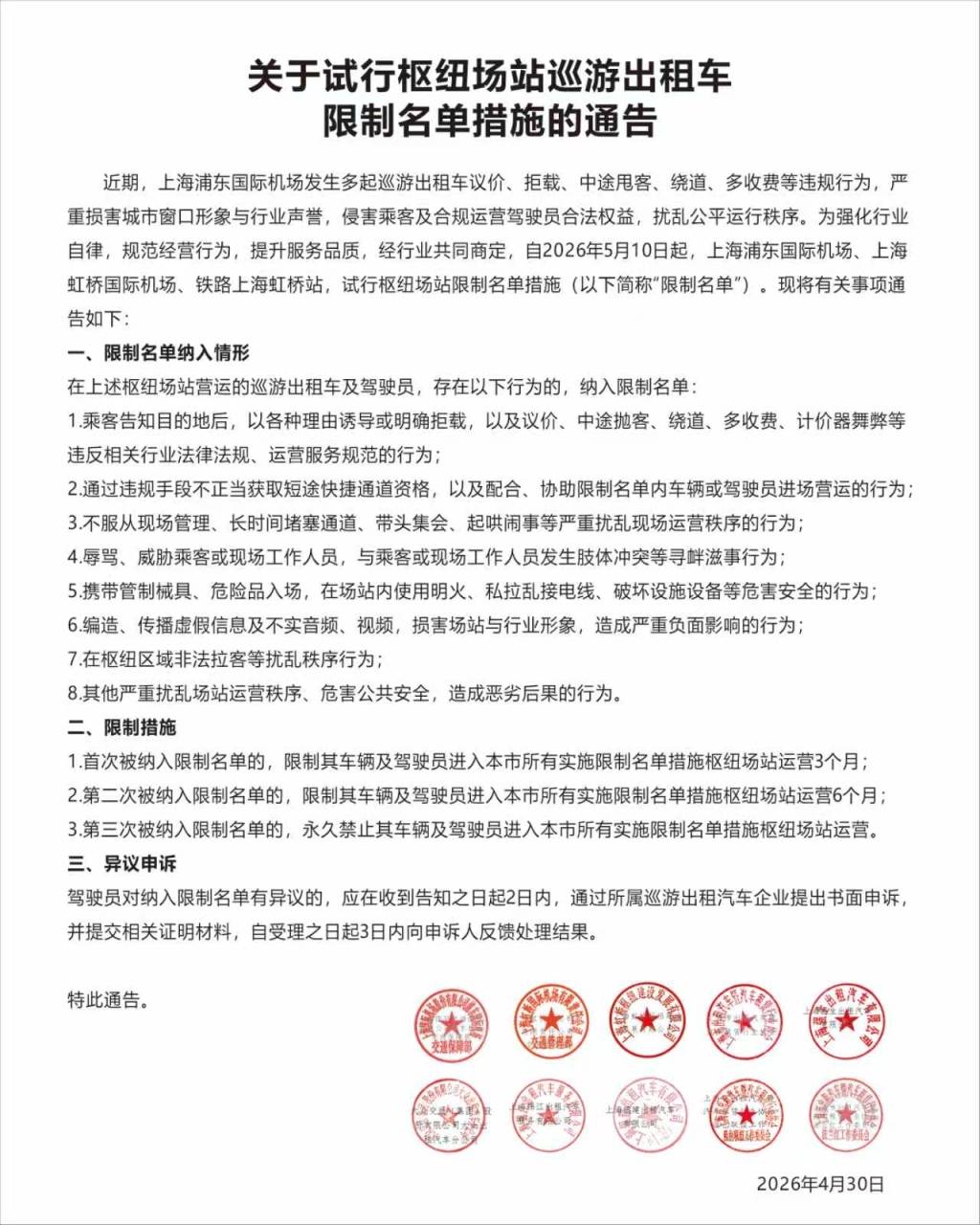 违规三次永久禁入<strong></p>
<p>北京资讯</strong>，上海5月10日起试行枢纽场站巡游出租车限制名单措施